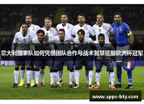 意大利国家队如何凭借团队合作与战术智慧征服欧洲杯冠军