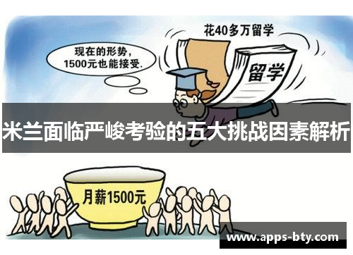 米兰面临严峻考验的五大挑战因素解析