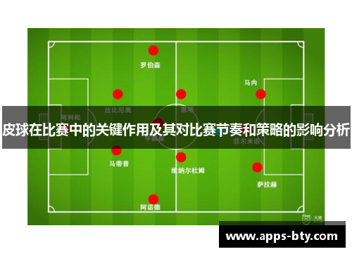 皮球在比赛中的关键作用及其对比赛节奏和策略的影响分析