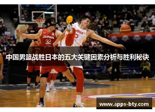 中国男篮战胜日本的五大关键因素分析与胜利秘诀