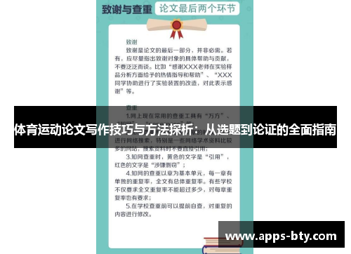 体育运动论文写作技巧与方法探析：从选题到论证的全面指南