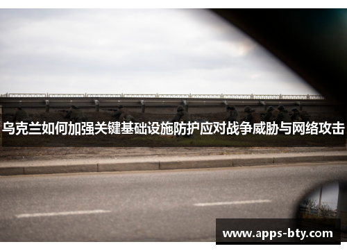 乌克兰如何加强关键基础设施防护应对战争威胁与网络攻击