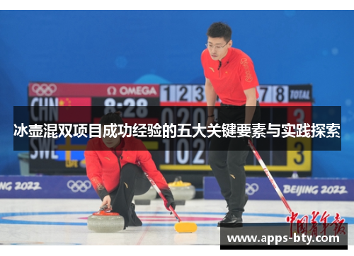 冰壶混双项目成功经验的五大关键要素与实践探索