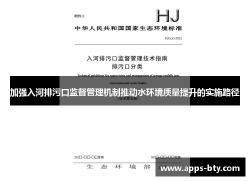 加强入河排污口监督管理机制推动水环境质量提升的实施路径