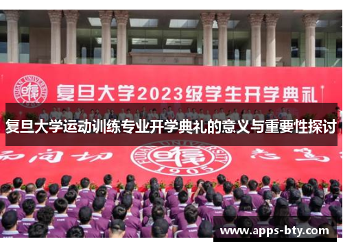 复旦大学运动训练专业开学典礼的意义与重要性探讨