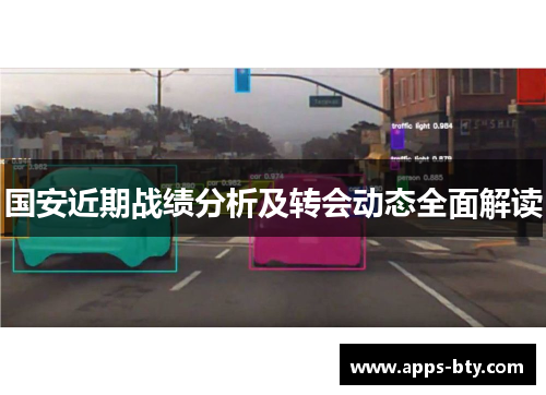 国安近期战绩分析及转会动态全面解读
