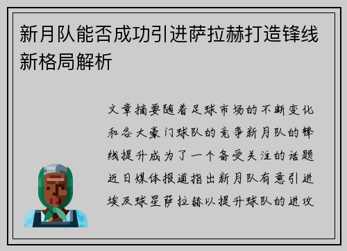 新月队能否成功引进萨拉赫打造锋线新格局解析