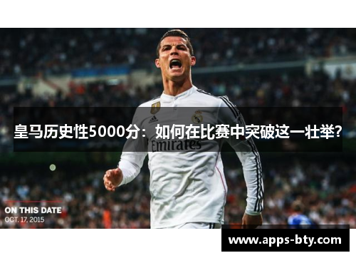 皇马历史性5000分：如何在比赛中突破这一壮举？