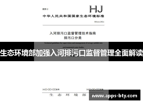 生态环境部加强入河排污口监督管理全面解读