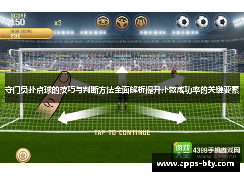 守门员扑点球的技巧与判断方法全面解析提升扑救成功率的关键要素