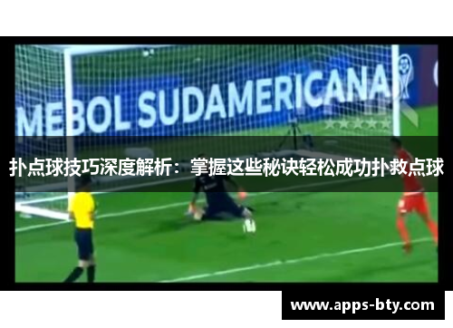 扑点球技巧深度解析：掌握这些秘诀轻松成功扑救点球