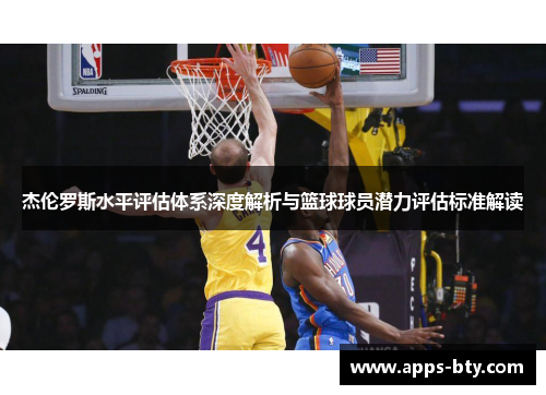 杰伦罗斯水平评估体系深度解析与篮球球员潜力评估标准解读