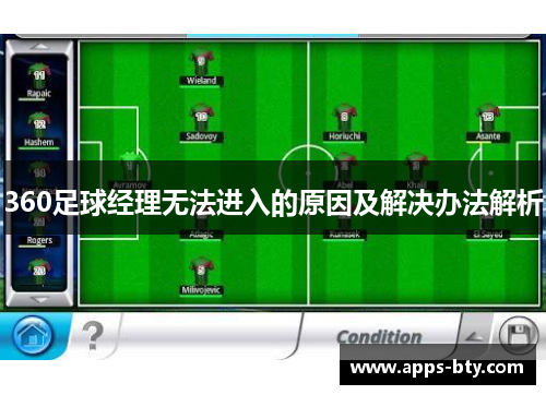 360足球经理无法进入的原因及解决办法解析