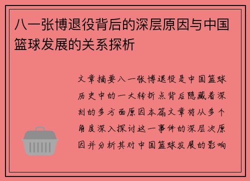 八一张博退役背后的深层原因与中国篮球发展的关系探析