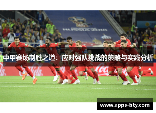 中甲赛场制胜之道：应对强队挑战的策略与实践分析