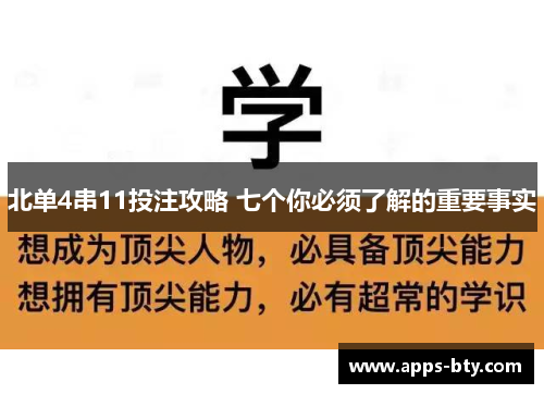 北单4串11投注攻略 七个你必须了解的重要事实