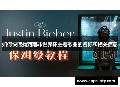 如何快速找到南非世界杯主题歌曲的名称和相关信息