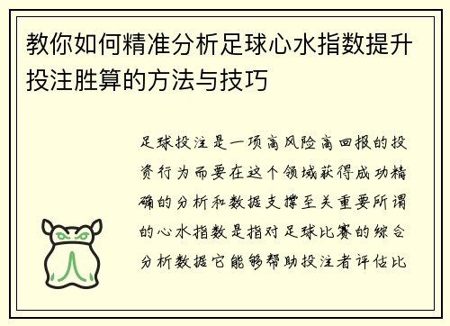 教你如何精准分析足球心水指数提升投注胜算的方法与技巧