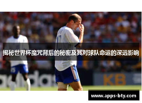 揭秘世界杯魔咒背后的秘密及其对球队命运的深远影响