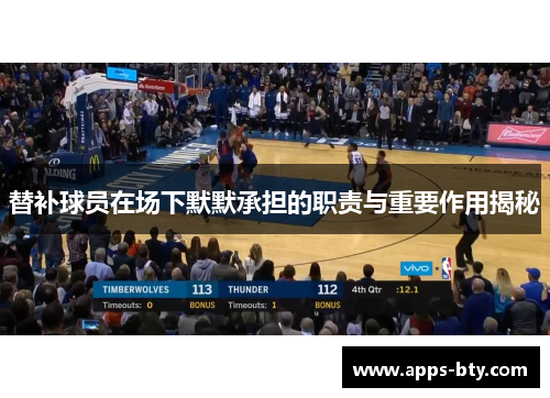 替补球员在场下默默承担的职责与重要作用揭秘