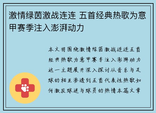 激情绿茵激战连连 五首经典热歌为意甲赛季注入澎湃动力
