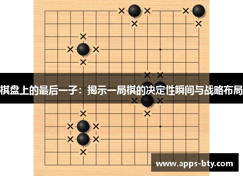 棋盘上的最后一子：揭示一局棋的决定性瞬间与战略布局
