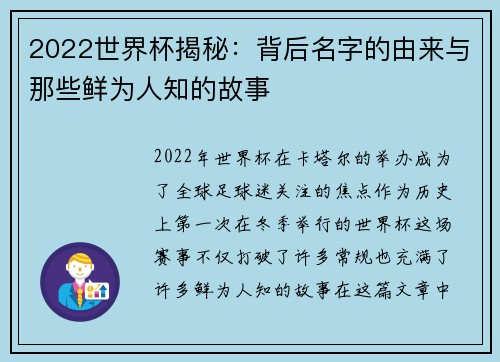 2022世界杯揭秘：背后名字的由来与那些鲜为人知的故事