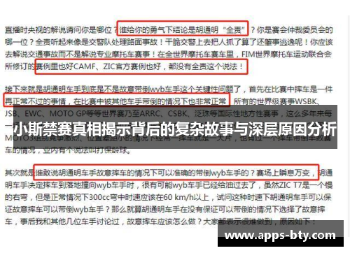 小斯禁赛真相揭示背后的复杂故事与深层原因分析