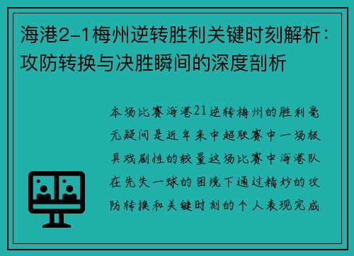 海港2-1梅州逆转胜利关键时刻解析：攻防转换与决胜瞬间的深度剖析