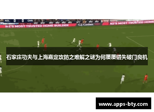 石家庄功夫与上海嘉定攻防之难解之谜为何屡屡错失破门良机