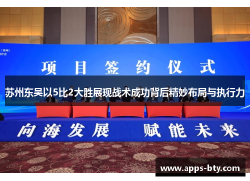 苏州东吴以5比2大胜展现战术成功背后精妙布局与执行力