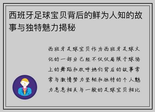西班牙足球宝贝背后的鲜为人知的故事与独特魅力揭秘