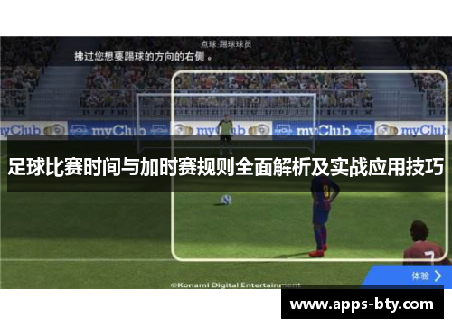 足球比赛时间与加时赛规则全面解析及实战应用技巧