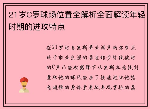 21岁C罗球场位置全解析全面解读年轻时期的进攻特点