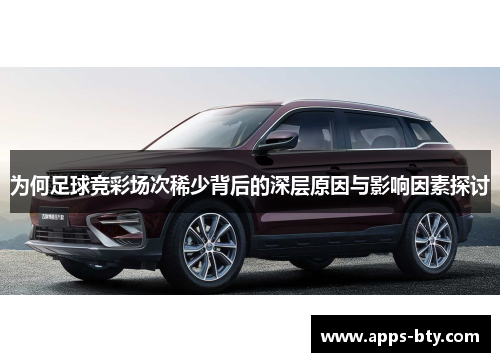 为何足球竞彩场次稀少背后的深层原因与影响因素探讨