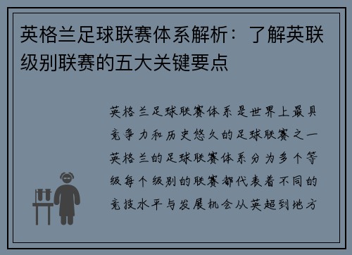 英格兰足球联赛体系解析：了解英联级别联赛的五大关键要点