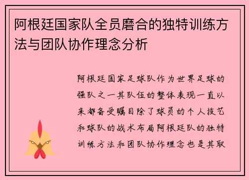 阿根廷国家队全员磨合的独特训练方法与团队协作理念分析