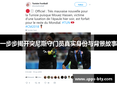 一步步揭开突尼斯守门员真实身份与背景故事