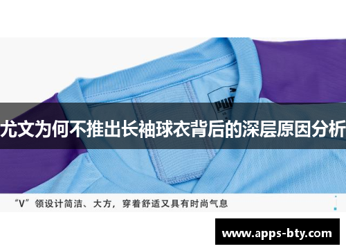 尤文为何不推出长袖球衣背后的深层原因分析
