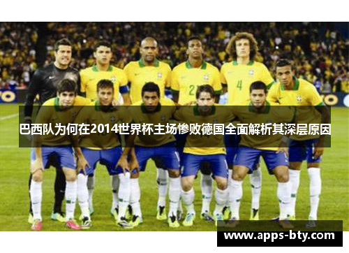 巴西队为何在2014世界杯主场惨败德国全面解析其深层原因