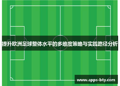 提升欧洲足球整体水平的多维度策略与实践路径分析