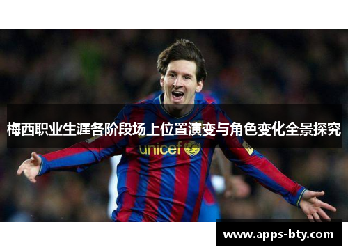 梅西职业生涯各阶段场上位置演变与角色变化全景探究