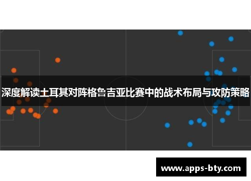 深度解读土耳其对阵格鲁吉亚比赛中的战术布局与攻防策略