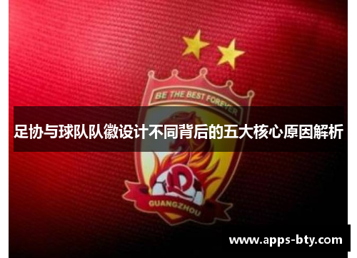 足协与球队队徽设计不同背后的五大核心原因解析