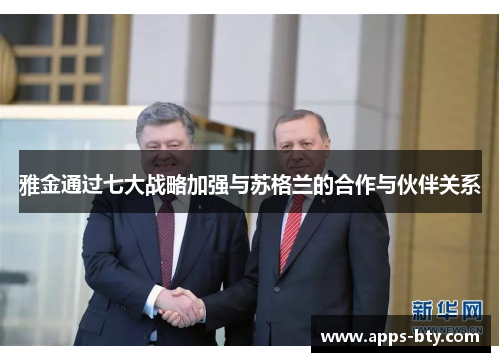 雅金通过七大战略加强与苏格兰的合作与伙伴关系