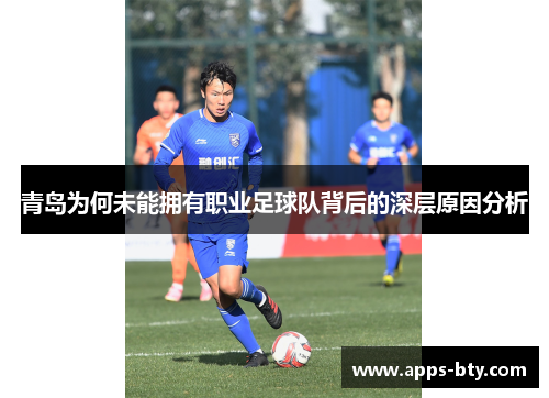 青岛为何未能拥有职业足球队背后的深层原因分析