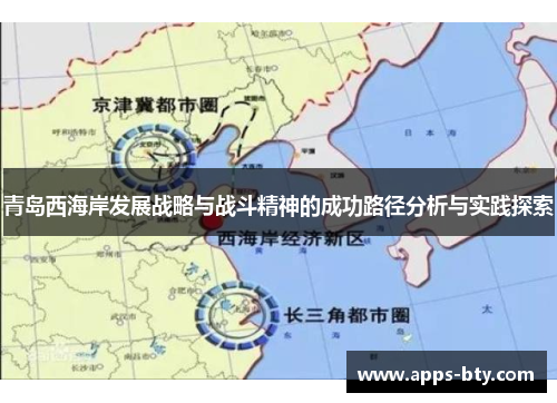 青岛西海岸发展战略与战斗精神的成功路径分析与实践探索