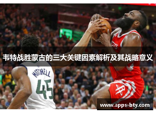 韦特战胜蒙古的三大关键因素解析及其战略意义