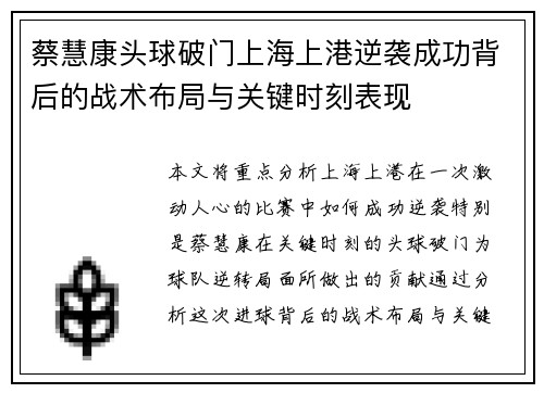 蔡慧康头球破门上海上港逆袭成功背后的战术布局与关键时刻表现