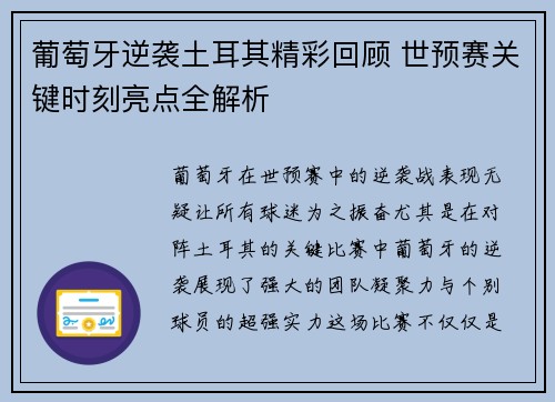葡萄牙逆袭土耳其精彩回顾 世预赛关键时刻亮点全解析